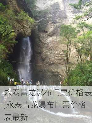 永泰青龙瀑布门票价格表,永泰青龙瀑布门票价格表最新