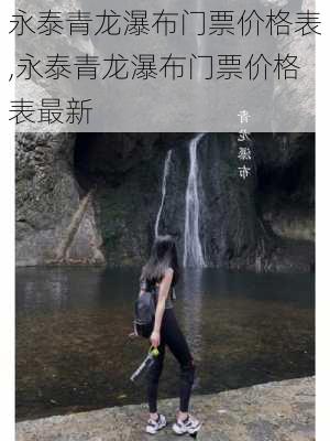 永泰青龙瀑布门票价格表,永泰青龙瀑布门票价格表最新