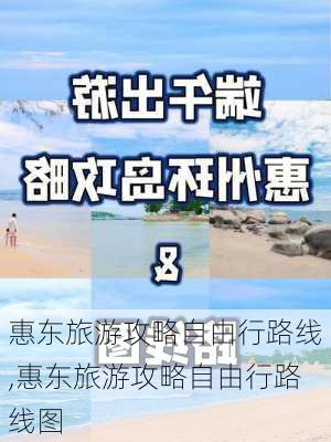 惠东旅游攻略自由行路线,惠东旅游攻略自由行路线图