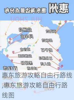 惠东旅游攻略自由行路线,惠东旅游攻略自由行路线图