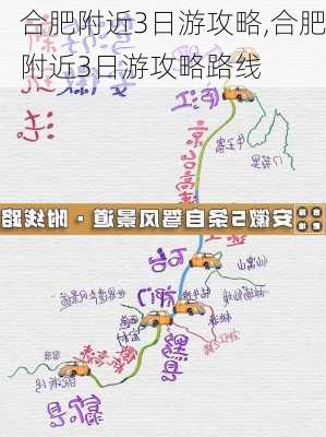 合肥附近3日游攻略,合肥附近3日游攻略路线