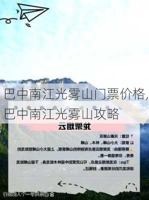 巴中南江光雾山门票价格,巴中南江光雾山攻略