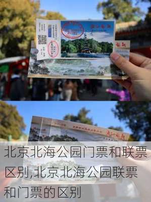 北京北海公园门票和联票区别,北京北海公园联票和门票的区别