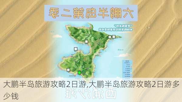 大鹏半岛旅游攻略2日游,大鹏半岛旅游攻略2日游多少钱