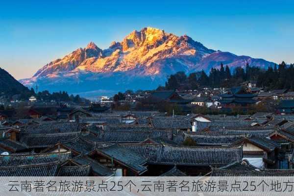 云南著名旅游景点25个,云南著名旅游景点25个地方