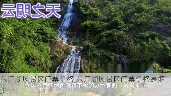 东江湖风景区门票价格,东江湖风景区门票价格是多少