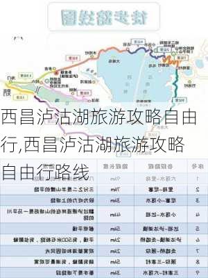 西昌泸沽湖旅游攻略自由行,西昌泸沽湖旅游攻略自由行路线