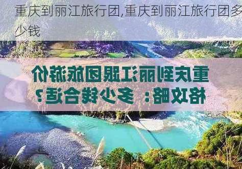 重庆到丽江旅行团,重庆到丽江旅行团多少钱