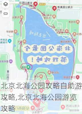 北京北海公园攻略自助游攻略,北京北海公园游览攻略