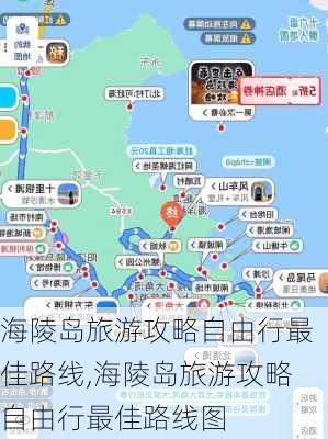 海陵岛旅游攻略自由行最佳路线,海陵岛旅游攻略自由行最佳路线图