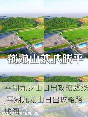 平湖九龙山日出攻略路线,平湖九龙山日出攻略路线图