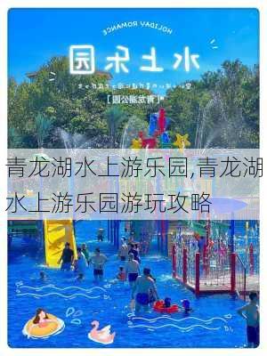 青龙湖水上游乐园,青龙湖水上游乐园游玩攻略