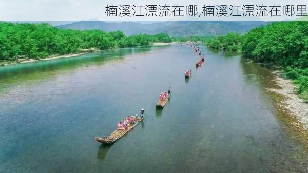 楠溪江漂流在哪,楠溪江漂流在哪里