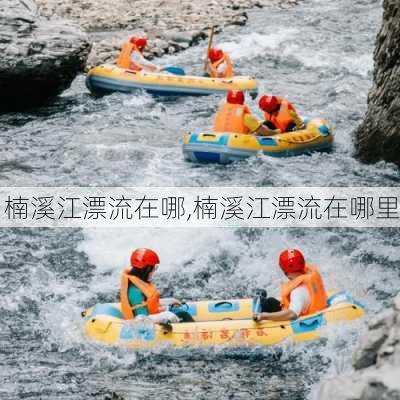 楠溪江漂流在哪,楠溪江漂流在哪里