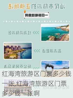 红海湾旅游区门票多少钱一张,红海湾旅游区门票多少钱一张啊