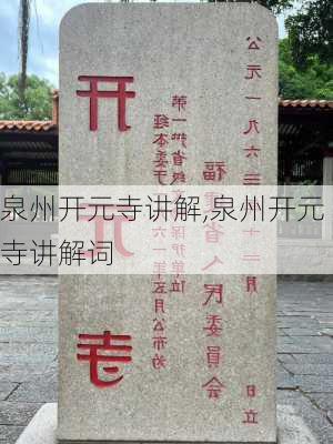 泉州开元寺讲解,泉州开元寺讲解词