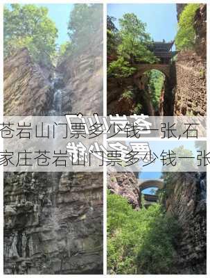 苍岩山门票多少钱一张,石家庄苍岩山门票多少钱一张