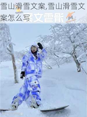 雪山滑雪文案,雪山滑雪文案怎么写