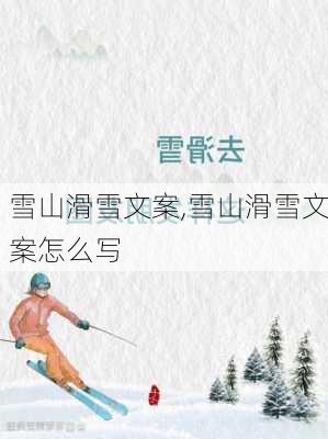 雪山滑雪文案,雪山滑雪文案怎么写