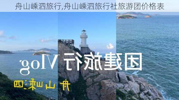 舟山嵊泗旅行,舟山嵊泗旅行社旅游团价格表