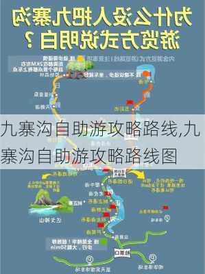 九寨沟自助游攻略路线,九寨沟自助游攻略路线图