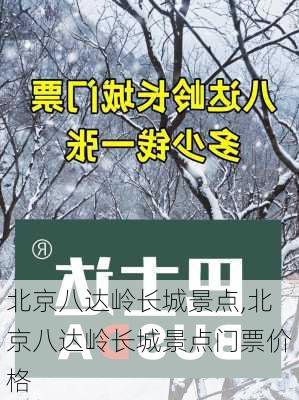 北京八达岭长城景点,北京八达岭长城景点门票价格