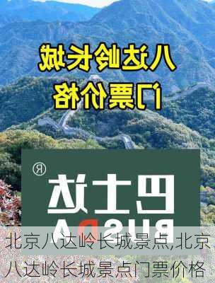 北京八达岭长城景点,北京八达岭长城景点门票价格