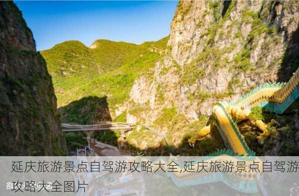 延庆旅游景点自驾游攻略大全,延庆旅游景点自驾游攻略大全图片