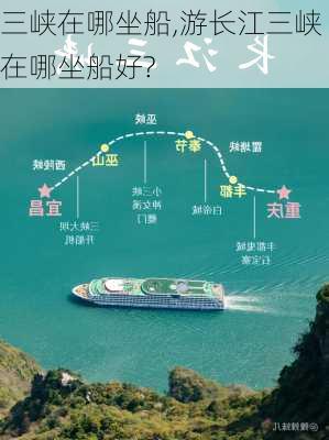 三峡在哪坐船,游长江三峡在哪坐船好?