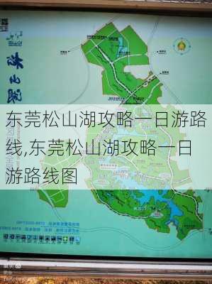 东莞松山湖攻略一日游路线,东莞松山湖攻略一日游路线图