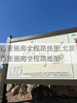 百里画廊全程路线图,北京百里画廊全程路线图