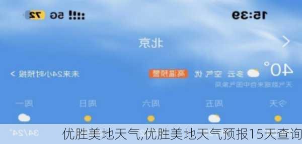 优胜美地天气,优胜美地天气预报15天查询