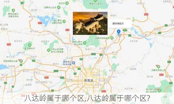 八达岭属于哪个区,八达岭属于哪个区?