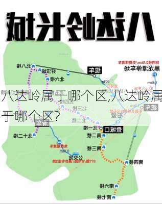 八达岭属于哪个区,八达岭属于哪个区?