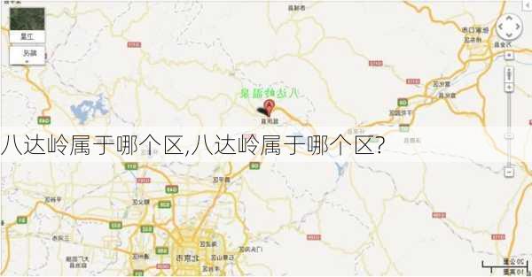 八达岭属于哪个区,八达岭属于哪个区?