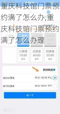 重庆科技馆门票预约满了怎么办,重庆科技馆门票预约满了怎么办理
