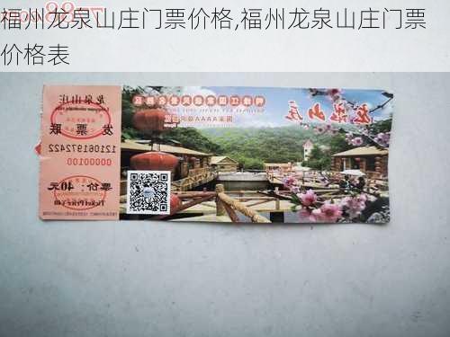 福州龙泉山庄门票价格,福州龙泉山庄门票价格表