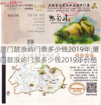 厦门鼓浪屿门票多少钱2019年,厦门鼓浪屿门票多少钱2019年价格