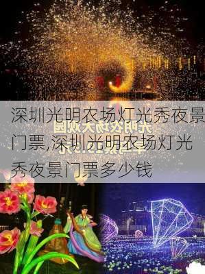 深圳光明农场灯光秀夜景门票,深圳光明农场灯光秀夜景门票多少钱