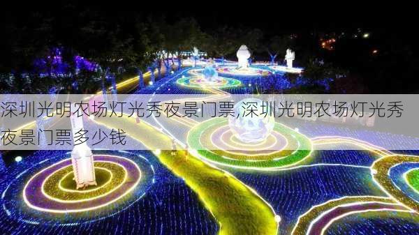 深圳光明农场灯光秀夜景门票,深圳光明农场灯光秀夜景门票多少钱