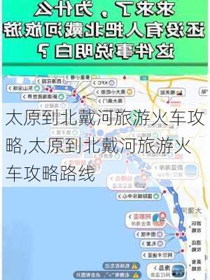 太原到北戴河旅游火车攻略,太原到北戴河旅游火车攻略路线