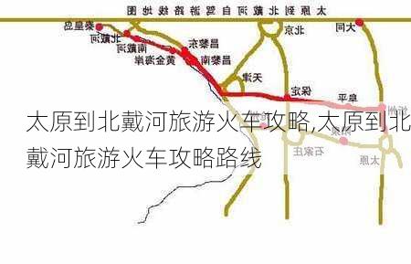 太原到北戴河旅游火车攻略,太原到北戴河旅游火车攻略路线