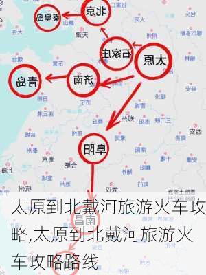 太原到北戴河旅游火车攻略,太原到北戴河旅游火车攻略路线