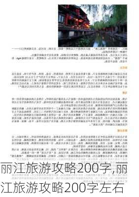 丽江旅游攻略200字,丽江旅游攻略200字左右