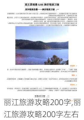 丽江旅游攻略200字,丽江旅游攻略200字左右