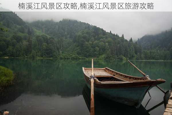 楠溪江风景区攻略,楠溪江风景区旅游攻略