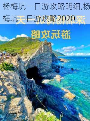 杨梅坑一日游攻略明细,杨梅坑一日游攻略2020