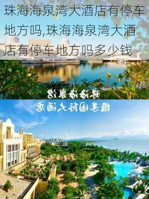 珠海海泉湾大酒店有停车地方吗,珠海海泉湾大酒店有停车地方吗多少钱