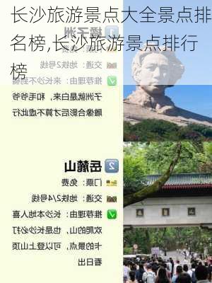 长沙旅游景点大全景点排名榜,长沙旅游景点排行榜