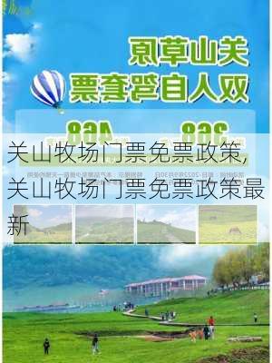 关山牧场门票免票政策,关山牧场门票免票政策最新